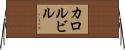 カロルビル Horizontal Wall Scroll