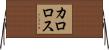カロロス Horizontal Wall Scroll