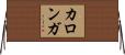 カロンガ Horizontal Wall Scroll