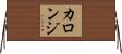 カロンジ Horizontal Wall Scroll