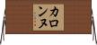 カロンヌ Horizontal Wall Scroll