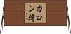 カロン湾 Horizontal Wall Scroll
