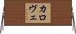 カロヴェ Horizontal Wall Scroll