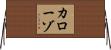 カローゾ Horizontal Wall Scroll