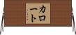 カロート Horizontal Wall Scroll