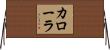Corolla Horizontal Wall Scroll