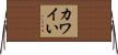 カワイい Horizontal Wall Scroll