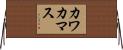 カワカマス Horizontal Wall Scroll