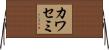 カワセミ Horizontal Wall Scroll