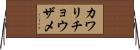 カワリチョウザメ Horizontal Wall Scroll
