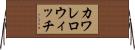 カワレロウィッチ Horizontal Wall Scroll