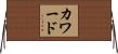 カワード Horizontal Wall Scroll