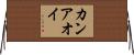 カンアオイ Horizontal Wall Scroll