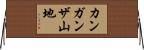 カンガンザ山地 Horizontal Wall Scroll