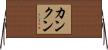 カンクン Horizontal Wall Scroll
