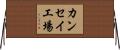 カンセイ工場 Horizontal Wall Scroll