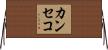 カンセコ Horizontal Wall Scroll