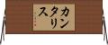 カンタリス Horizontal Wall Scroll