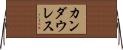 カンダウレス Horizontal Wall Scroll