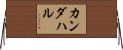 カンダハル Horizontal Wall Scroll