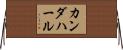 カンダハール Horizontal Wall Scroll