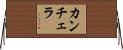 Canchela Horizontal Wall Scroll