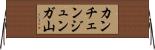 カンチェンジュンガ山 Horizontal Wall Scroll