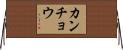 カンチョウ Horizontal Wall Scroll