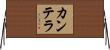 カンテラ Horizontal Wall Scroll