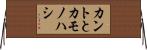 カントとカモノハシ Horizontal Wall Scroll