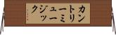 カントリー・ミュージック Horizontal Wall Scroll