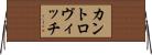 カントロヴィッチ Horizontal Wall Scroll