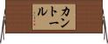 カントール Horizontal Wall Scroll