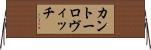 カントーロヴィッチ Horizontal Wall Scroll