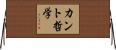 カント哲学 Horizontal Wall Scroll