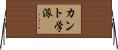 カント学派 Horizontal Wall Scroll