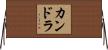 Candra Horizontal Wall Scroll