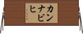 カンナビヒ Horizontal Wall Scroll