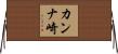 カンナ崎 Horizontal Wall Scroll