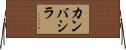 カンバシラ Horizontal Wall Scroll