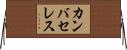 カンバセレス Horizontal Wall Scroll