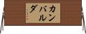 カンバルダ Horizontal Wall Scroll