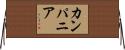 カンパニア Horizontal Wall Scroll