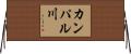 カンパル川 Horizontal Wall Scroll