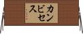 カンビセス Horizontal Wall Scroll