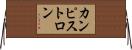 カンピストロン Horizontal Wall Scroll