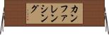 カンファレンシング Horizontal Wall Scroll
