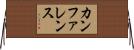 カンファレンス Horizontal Wall Scroll