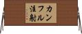 カンフル注射 Horizontal Wall Scroll