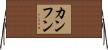 カンフン Horizontal Wall Scroll